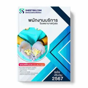แนวข้อสอบ พนักงานบริการ โรงพยาบาลทุ่งสง พร้อมเฉลย ล่าสุด แนวข้อสอบสอบราชการ ไฟล์ pdf ราคาถูก 380 บาท แถมฟรีไฟล์เสียงสอบสัมภาษณ์