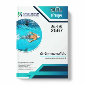 แนวข้อสอบ นักจัดการงานทั่วไป มหาวิทยาลัยการกีฬาแห่งชาติ