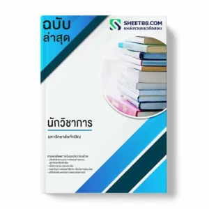 แนวข้อสอบ นักวิชาการ มหาวิทยาลัยทักษิณ