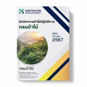 แนวข้อสอบ นักวิชาการป่าไม้ กรมป่าไม้