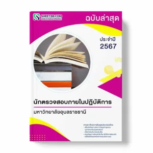 แนวข้อสอบ นักตรวจสอบภายในปฏิบัติการ มหาวิทยาลัยอุบลราชธานี