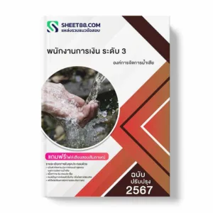 แนวข้อสอบ พนักงานการเงิน ระดับ 3 องค์การจัดการน้ำเสีย