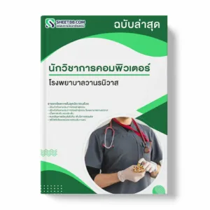 แนวข้อสอบ นักวิชาการคอมพิวเตอร์ โรงพยาบาลวานรนิวา