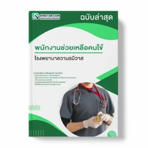 แนวข้อสอบ พนักงานช่วยเหลือคนไข้ โรงพยาบาลวานรนิวาส