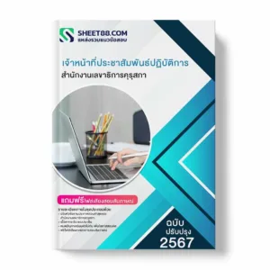 แนวข้อสอบ เจ้าหน้าที่ประชาสัมพันธ์ปฏิบัติการ สํานักงานเลขาธิการคุรุสภา พร้อมเฉลย ล่าสุด แนวข้อสอบสอบราชการ ไฟล์ pdf ราคาถูก 380 บาท แถมฟรีไฟล์เสียงสอบสัมภาษณ์
