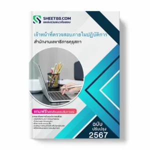 แนวข้อสอบ เจ้าหน้าที่ตวรจสอบภายในปฏิบัติการ สํานักงานเลขาธิการคุรุสภา พร้อมเฉลย ล่าสุด แนวข้อสอบสอบราชการ ไฟล์ pdf ราคาถูก 380 บาท แถมฟรีไฟล์เสียงสอบสัมภาษณ์