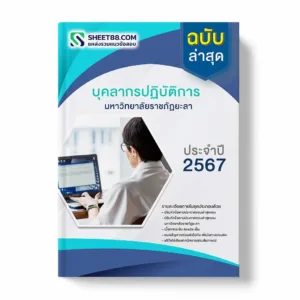 แนวข้อสอบ บุคลากรปฏิบัติการ มหาวิทยาลัยราชภัฏยะลา