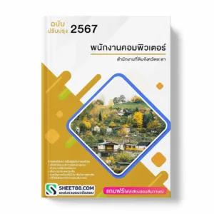 แนวข้อสอบ พนักงานคอมพิวเตอร์ สำนักงานที่ดินจังหวัดยะลา