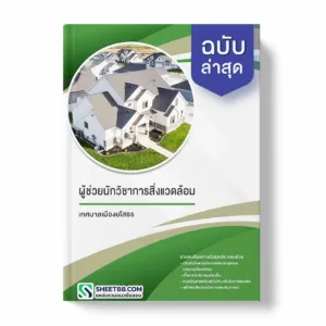 แนวข้อสอบ ผู้ช่วยนักวิชาการสิ่งแวดล้อม เทศบาลเมืองยโสธร