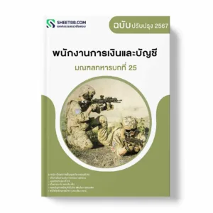 แนวข้อสอบ พนักงานการเงินและบัญชี มณฑลทหารบกที่ 25