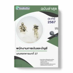 แนวข้อสอบ พนักงานการเงินและบัญชี มณฑลทหารบกที่ 27