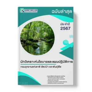 แนวข้อสอบ นักวิเคราะห์นโยบายและแผนปฏิบัติการ กรมอุทยานแห่งชาติ สัตว์ป่า และพันธุ์พืช