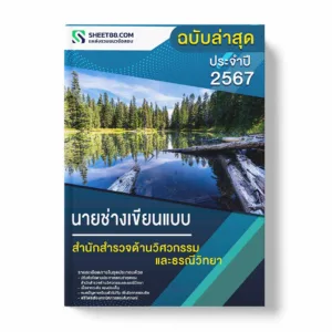 แนวข้อสอบ นายช่างเขียนแบบ สำนักสำรวจด้านวิศวกรรมและธรณีวิทยา