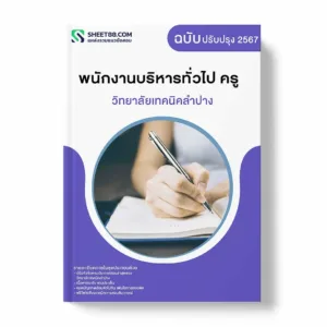 แนวข้อสอบ พนักงานบริหารทั่วไป ครู วิทยาลัยเทคนิคลำปาง