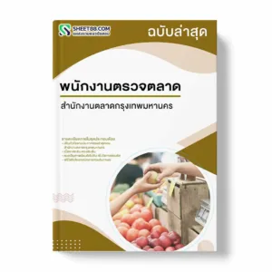 แนวข้อสอบ พนักงานตรวจตลาด สำนักงานตลาดกรุงเทพมหานคร