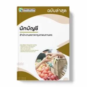 แนวข้อสอบ นักบัญชี สำนักงานตลาดกรุงเทพมหานคร
