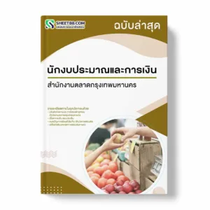 แนวข้อสอบ นักงบประมาณและการเงิน สำนักงานตลาดกรุงเทพมหานคร