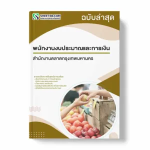 แนวข้อสอบ พนักงานงบประมาณและการเงิน สำนักงานตลาดกรุงเทพมหานคร