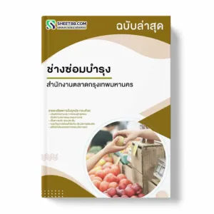 แนวข้อสอบ ช่างซ่อมบำรุง สำนักงานตลาดกรุงเทพมหานคร