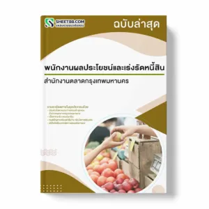แนวข้อสอบ พนักงานผลประโยชน์และเร่งรัดหนี้สิน สำนักงานตลาดกรุงเทพมหานคร