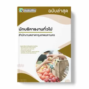 แนวข้อสอบ นักบริหารงานทั่วไป สำนักงานตลาดกรุงเทพมหานคร