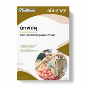 แนวข้อสอบ นักพัสดุ สำนักงานตลาดกรุงเทพมหานคร