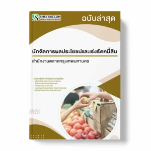 แนวข้อสอบ นักจัดการผลประโยชน์และเร่งรัดหนี้สิน สำนักงานตลาดกรุงเทพมหานคร