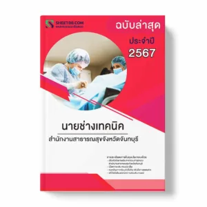 แนวข้อสอบ นายช่างเทคนิค สำนักงานสาธารณสุขจังหวัดจันทบุรี พร้อมเฉลย ล่าสุด แนวข้อสอบราชการ ไฟล์ pdf ราคาถูก 380 บาท แถมฟรีไฟล์เสียงสอบสัมภาษณ์