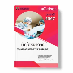 แนวข้อสอบ นักโภชนาการ สำนักงานสาธารณสุขจังหวัดจันทบุรี พร้อมเฉลย ล่าสุด แนวข้อสอบราชการ ไฟล์ pdf ราคาถูก 380 บาท แถมฟรีไฟล์เสียงสอบสัมภาษณ์