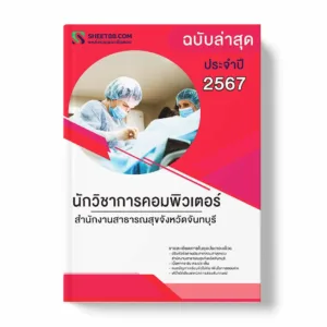 แนวข้อสอบ นักวิชาการคอมพิวเตอร์ สำนักงานสาธารณสุขจังหวัดจันทบุรี พร้อมเฉลย ล่าสุด แนวข้อสอบราชการ ไฟล์ pdf ราคาถูก 380 บาท แถมฟรีไฟล์เสียงสอบสัมภาษณ์