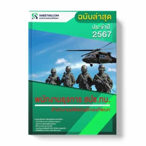 แนวข้อสอบ พนักงานธุรการ สปช.ทบ. สำนักงานปลัดบัญชีกองทัพบก พร้อมเฉลย ล่าสุด แนวข้อสอบราชการ ไฟล์ pdf ราคาถูก 380 บาท แถมฟรีไฟล์เสียงสอบสัมภาษณ์