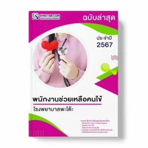 แนวข้อสอบ พนักงานช่วยเหลือคนไข้ โรงพยาบาลพะโต๊ะ