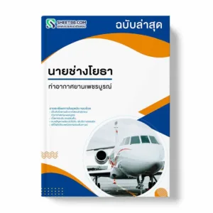 แนวข้อสอบ นายช่างโยธา ท่าอากาศยานเพชรบูรณ์