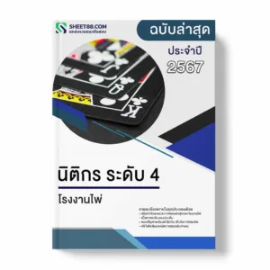 แนวข้อสอบ นิติกร ระดับ 4 โรงงานไพ่