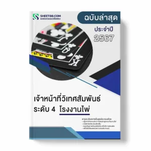 แนวข้อสอบ เจ้าหน้าที่พัฒนานวัตกรรม 1 ระดับ 4 โรงงานไพ่