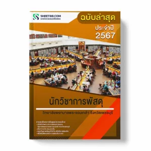 แนวข้อสอบ นักวิชาการพัสดุ วิทยาลัยพยาบาลพระจอมเกล้า จังหวัดเพชรบุรี พร้อมเฉลย ล่าสุด แนวข้อสอบราชการ ไฟล์ pdf ราคาถูก 380 บาท แถมฟรีไฟล์เสียงสอบสัมภาษณ์