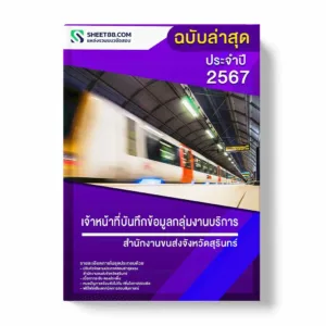 แนวข้อสอบ เจ้าหน้าที่บันทึกข้อมูลกลุ่มงานบริการ สำนักงานขนส่งจังหวัดสุรินทร์ พร้อมเฉลย ล่าสุด แนวข้อสอบราชการ ไฟล์ pdf ราคาถูก 380 บาท แถมฟรีไฟล์เสียงสอบสัมภาษณ์