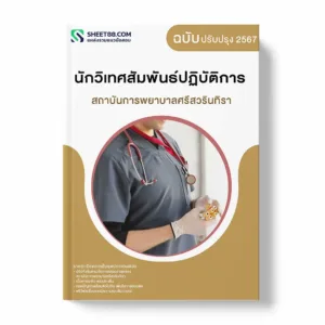 แนวข้อสอบ นักวิเทศสัมพันธ์ปฏิบัติการ สถาบันการพยาบาลศรีสวรินทิรา