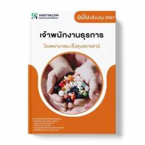 แนวข้อสอบ เจ้าพนักงานธุรการ โรงพยาบาลมะเร็งอุบลราชธานี