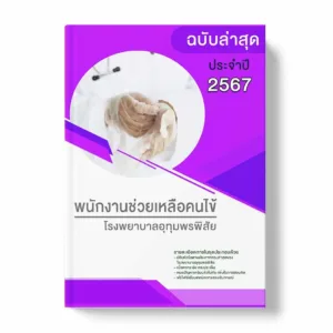 แนวข้อสอบ พนักงานช่วยเหลือคนไข้ โรงพยาบาลอุทุมพรพิสัย พร้อมเฉลย ล่าสุด แนวข้อสอบราชการ ไฟล์ pdf ราคาถูก 380 บาท แถมฟรีไฟล์เสียงสอบสัมภาษณ์