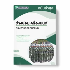 แนวข้อสอบ ช่างซ่อมเครื่องยนต์ กรมการสัตว์ทหารบก