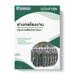 แนวข้อสอบ ช่างกลโรงงาน กรมการสัตว์ทหารบก