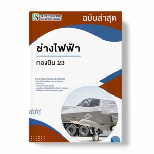 แนวข้อสอบ ช่างไฟฟ้า กองบิน 23