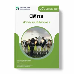 แนวข้อสอบ นิติกร สำนักงานปศุสัตว์เขต 4