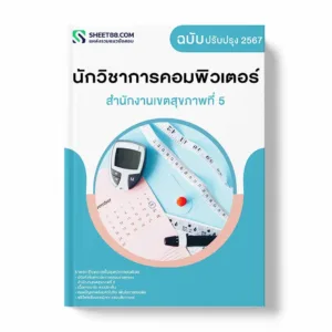 แนวข้อสอบ นักวิชาการคอมพิวเตอร์ สำนักงานเขตสุขภาพที่ 5