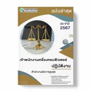 แนวข้อสอบ เจ้าพนักงานเครื่องคอมพิวเตอร์ปฏิบัติงาน สำนักงานอัยการสูงสุด