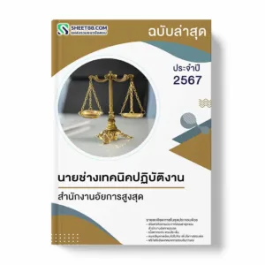 แนวข้อสอบ นายช่างเทคนิคปฏิบัติงาน สำนักงานอัยการสูงสุด