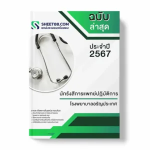 แนวข้อสอบ นักรังสีการแพทย์ปฏิบัติการ โรงพยาบาลอรัญประเทศ