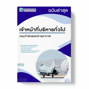 แนวข้อสอบ เจ้าหน้าที่บริหารทั่วไป กรมกำลังพลทหารอากาศ