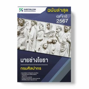 แนวข้อสอบ นายช่างโยธา กรมศิลปากร